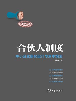cover image of 合伙人制度